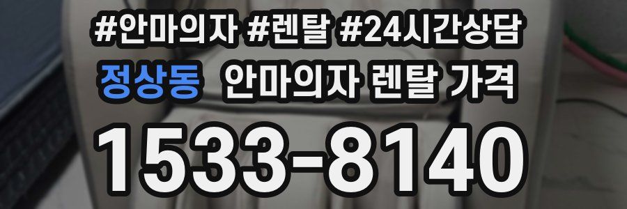 정상동 안마의자 렌탈 가격