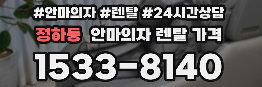 정하동 안마의자 렌탈 가격