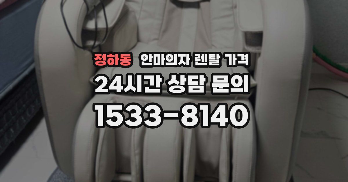 정하동 안마의자 렌탈 가격