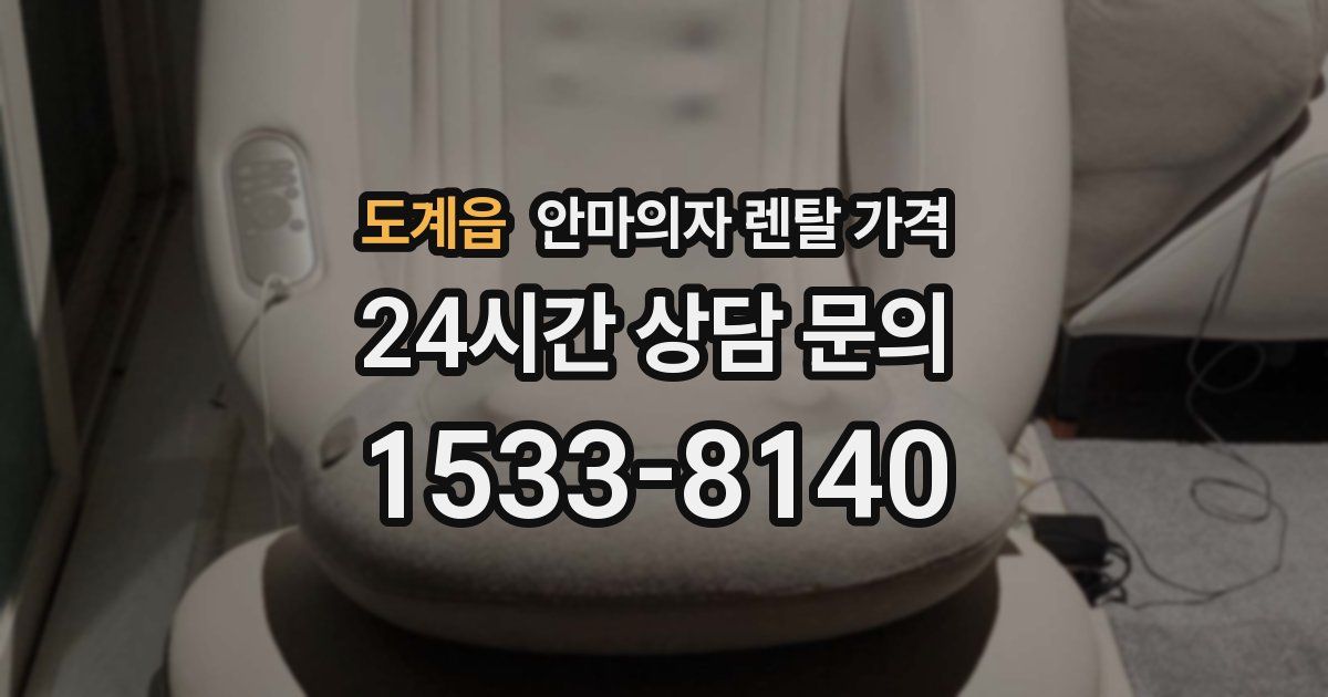 도계읍 안마의자 렌탈 가격
