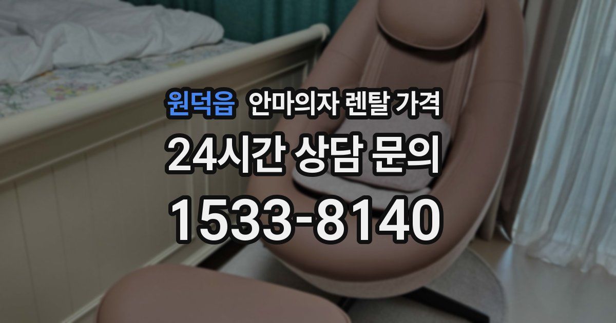 원덕읍 안마의자 렌탈 가격