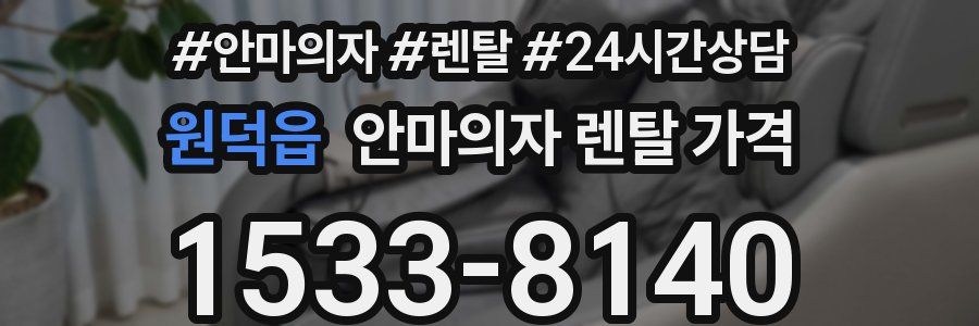 원덕읍 안마의자 렌탈 가격