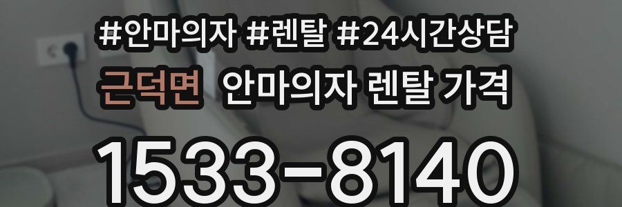 근덕면 안마의자 렌탈 가격