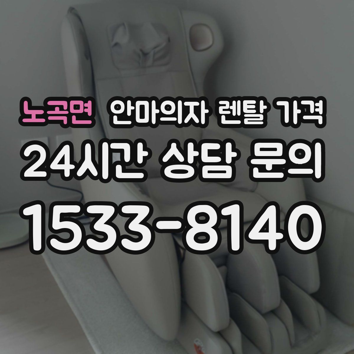 노곡면 안마의자 렌탈 가격