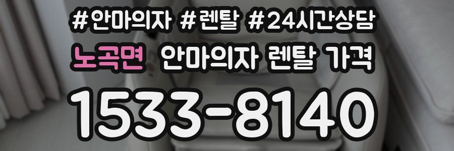 노곡면 안마의자 렌탈 가격