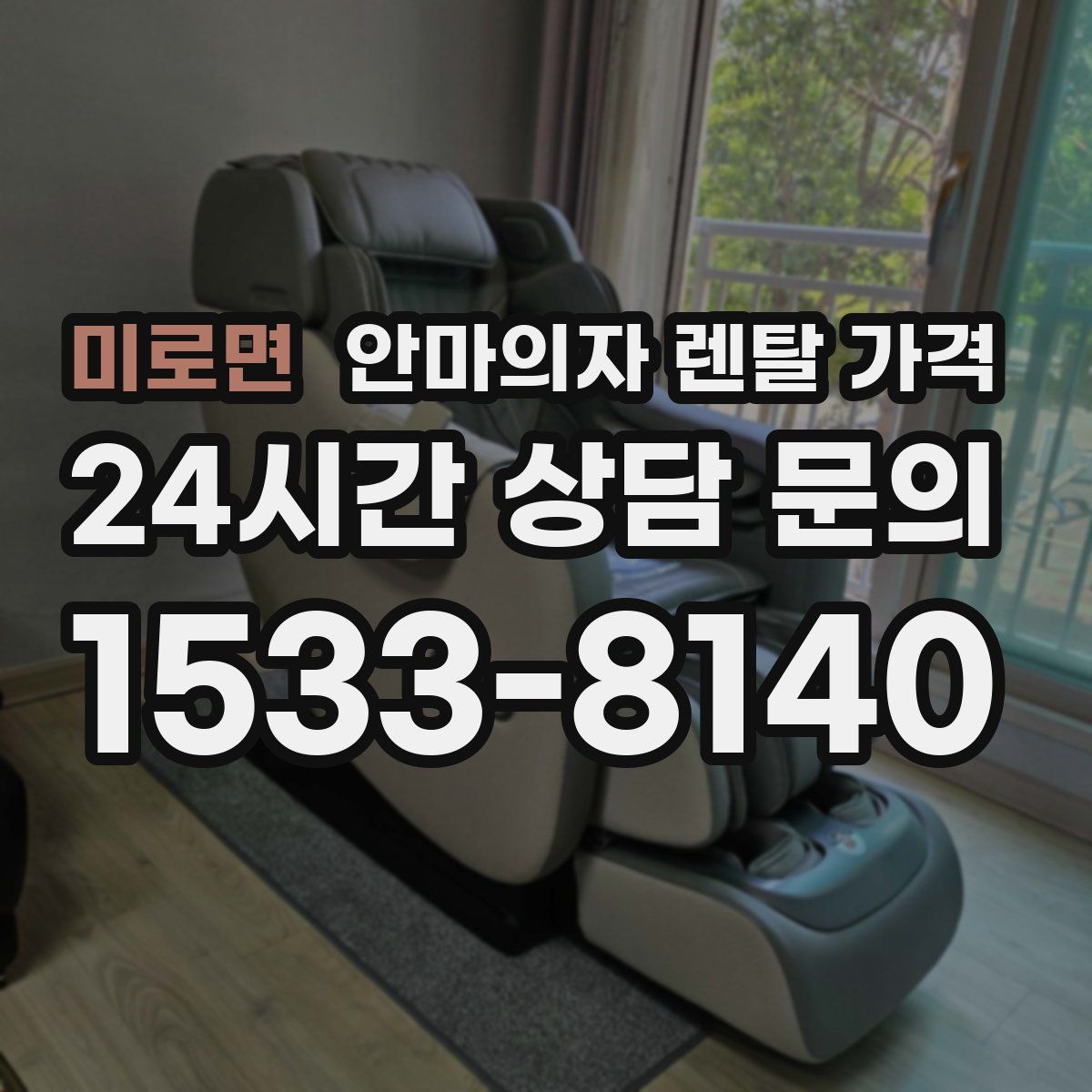 미로면 안마의자 렌탈 가격