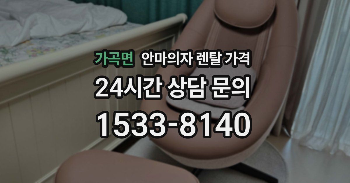 가곡면 안마의자 렌탈 가격