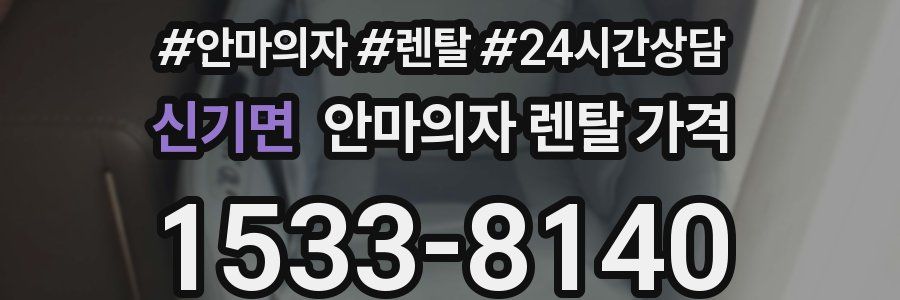 신기면 안마의자 렌탈 가격