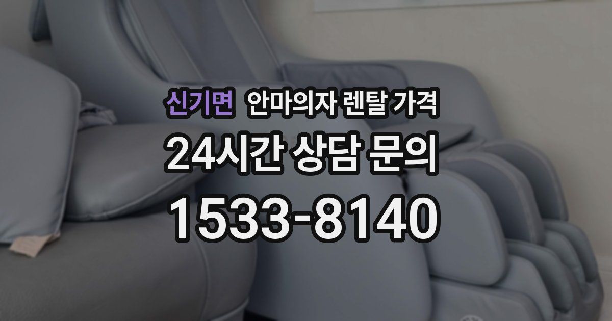 신기면 안마의자 렌탈 가격
