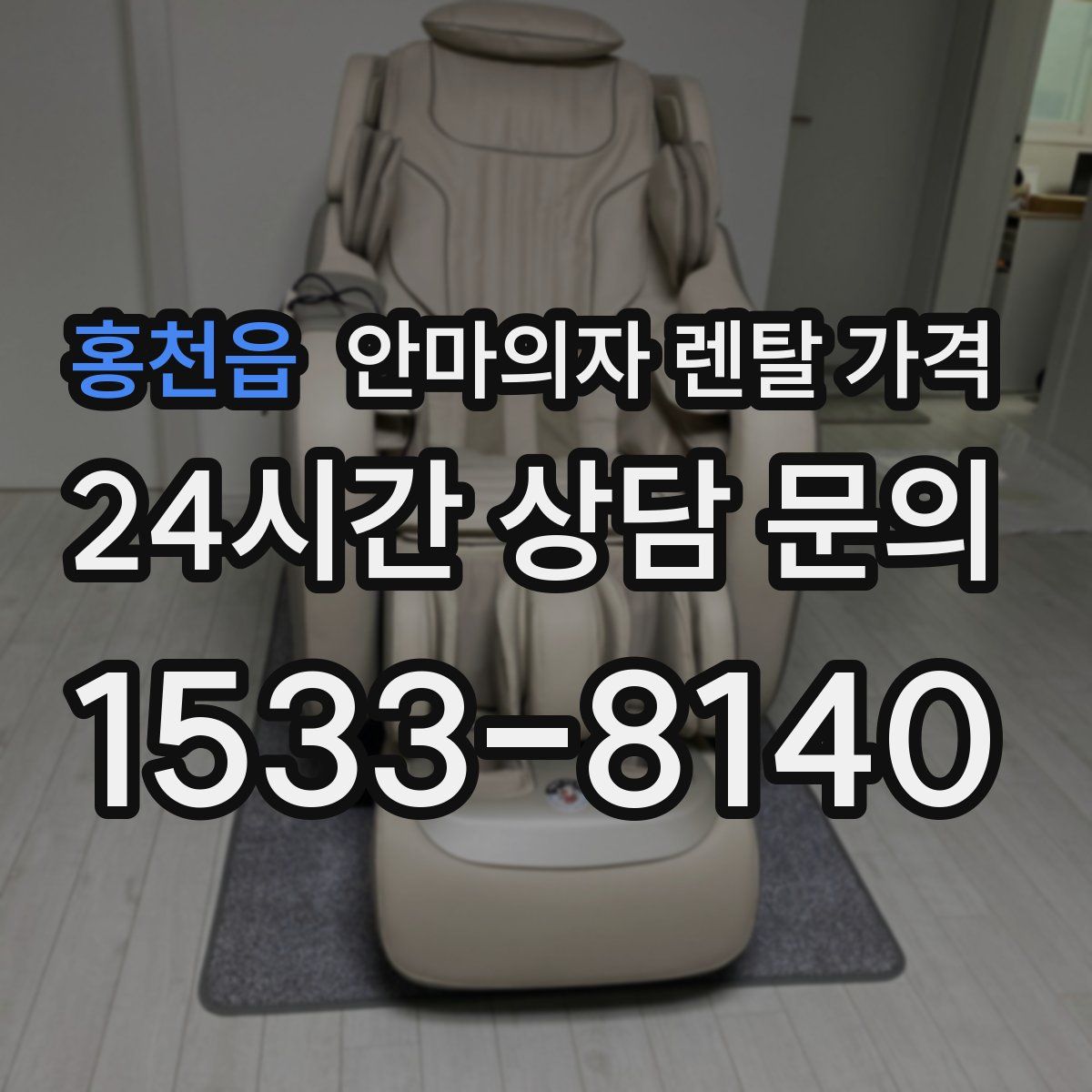 홍천읍 안마의자 렌탈 가격