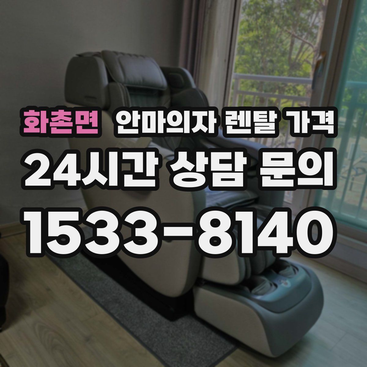 화촌면 안마의자 렌탈 가격