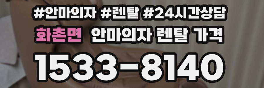 화촌면 안마의자 렌탈 가격