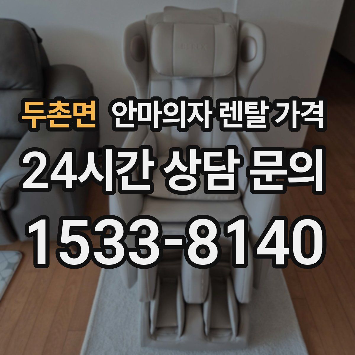 두촌면 안마의자 렌탈 가격