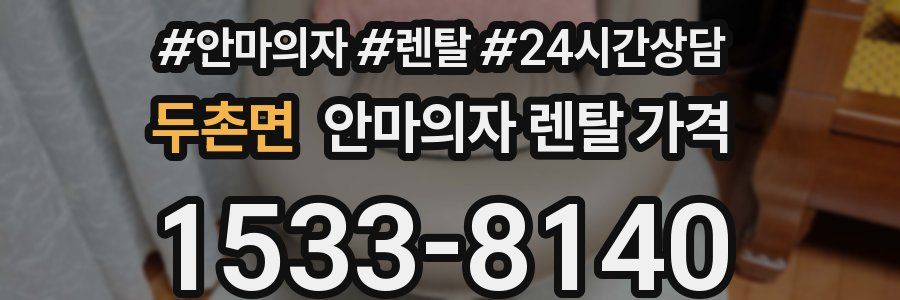 두촌면 안마의자 렌탈 가격
