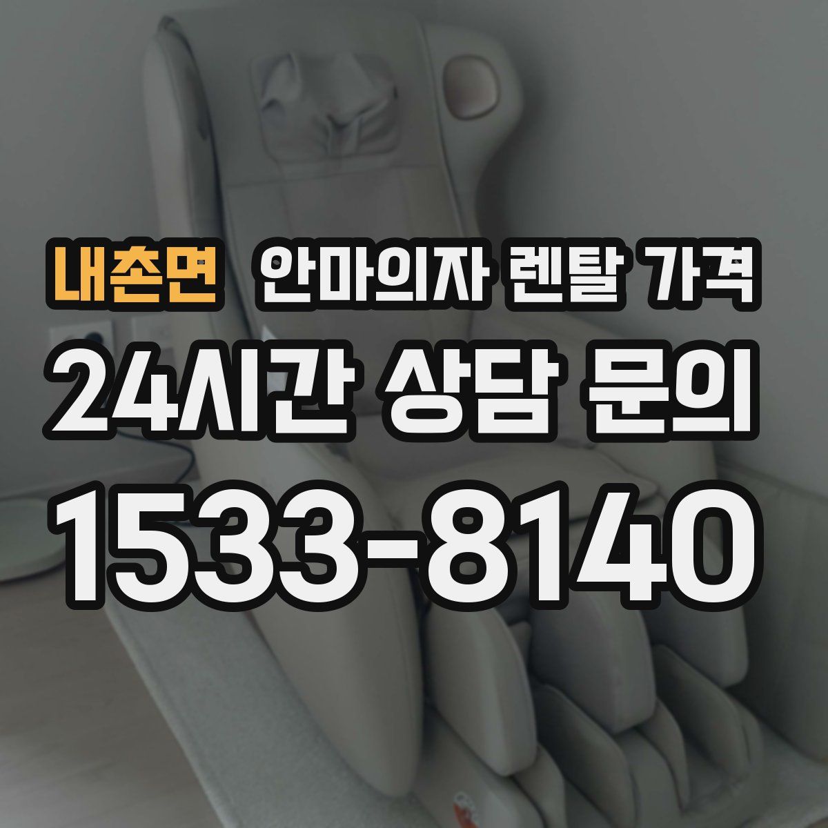 내촌면 안마의자 렌탈 가격