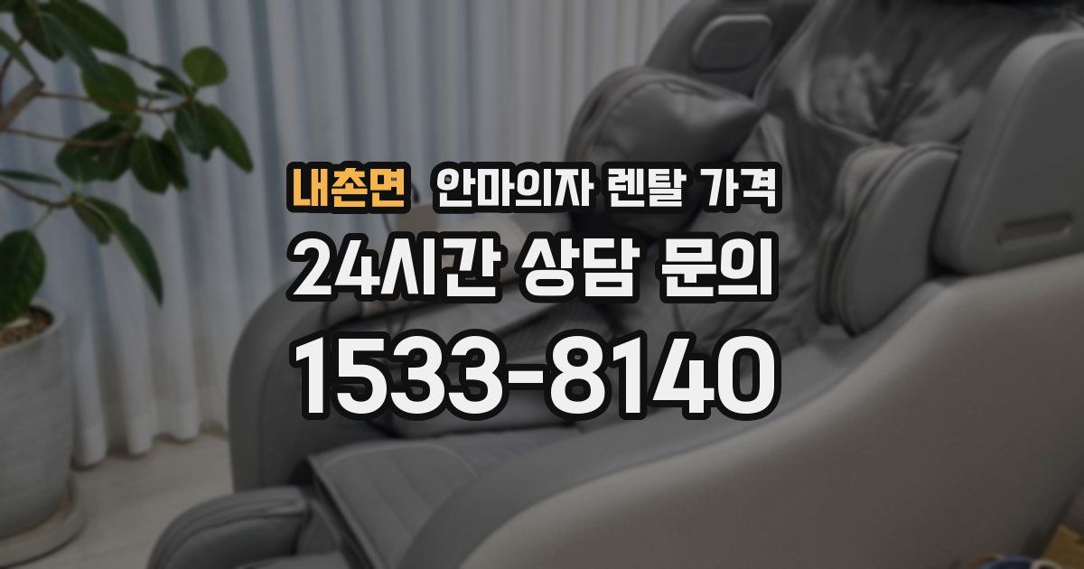 내촌면 안마의자 렌탈 가격