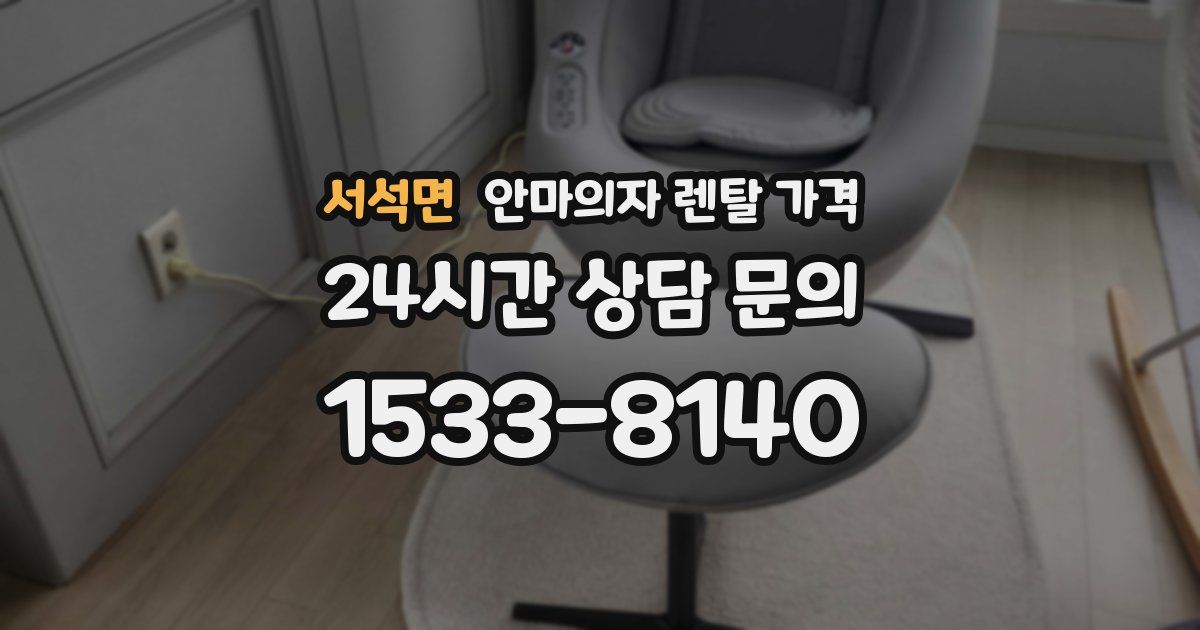 서석면 안마의자 렌탈 가격