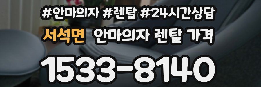 서석면 안마의자 렌탈 가격