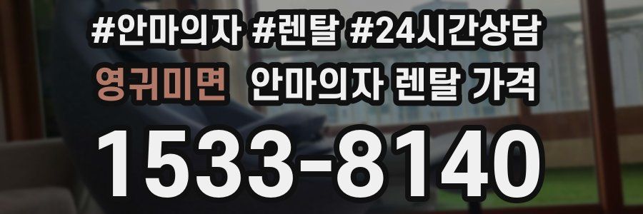 영귀미면 안마의자 렌탈 가격