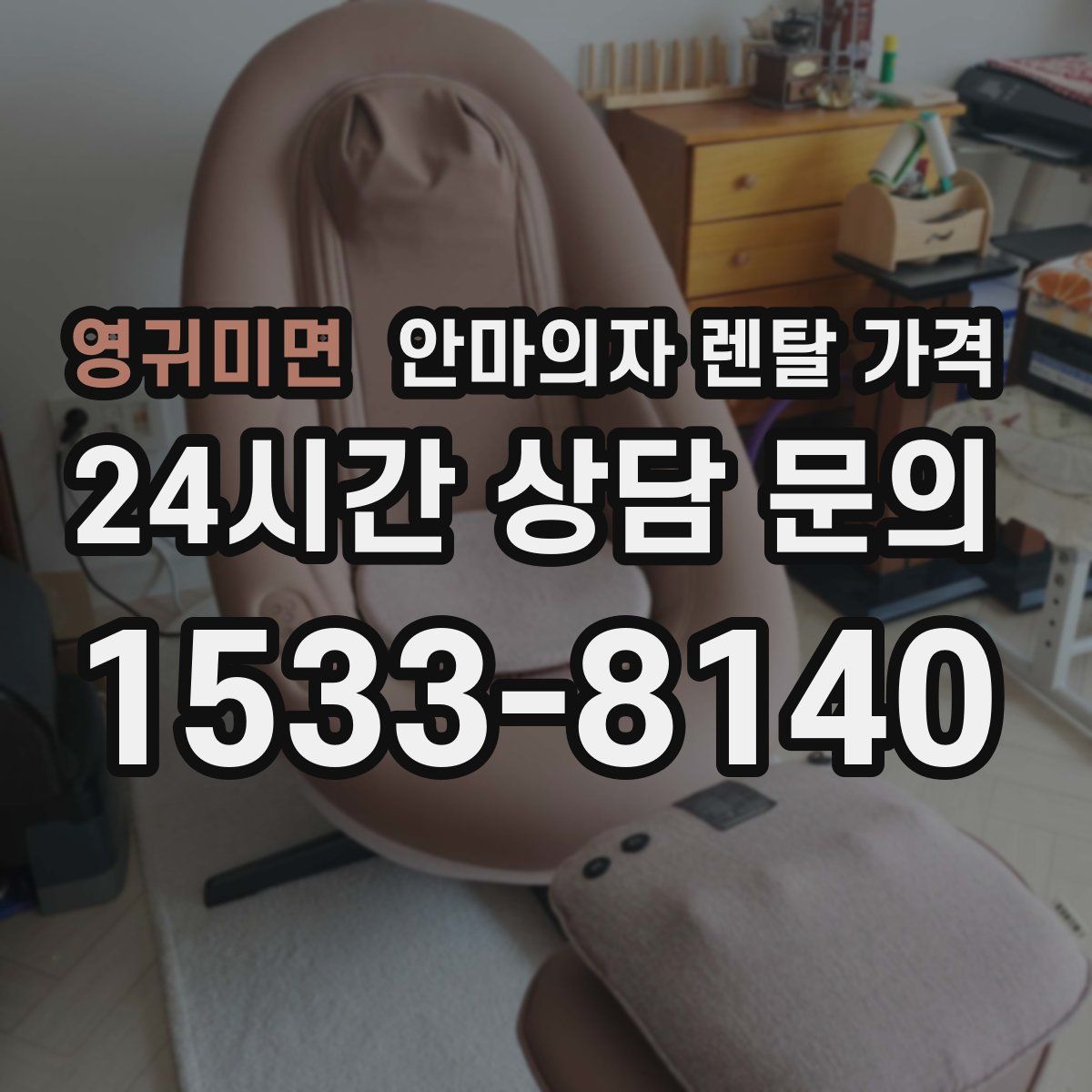 영귀미면 안마의자 렌탈 가격