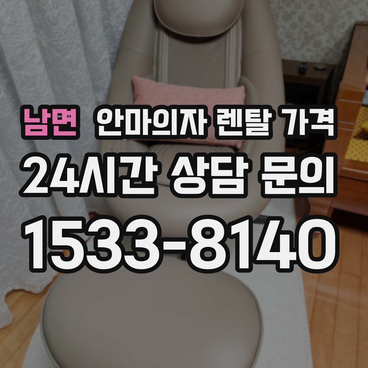 남면 안마의자 렌탈 가격