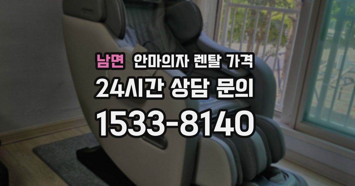 남면 안마의자 렌탈 가격
