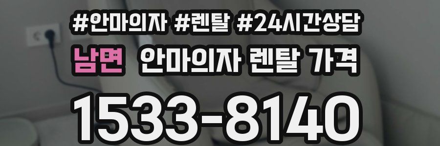 남면 안마의자 렌탈 가격