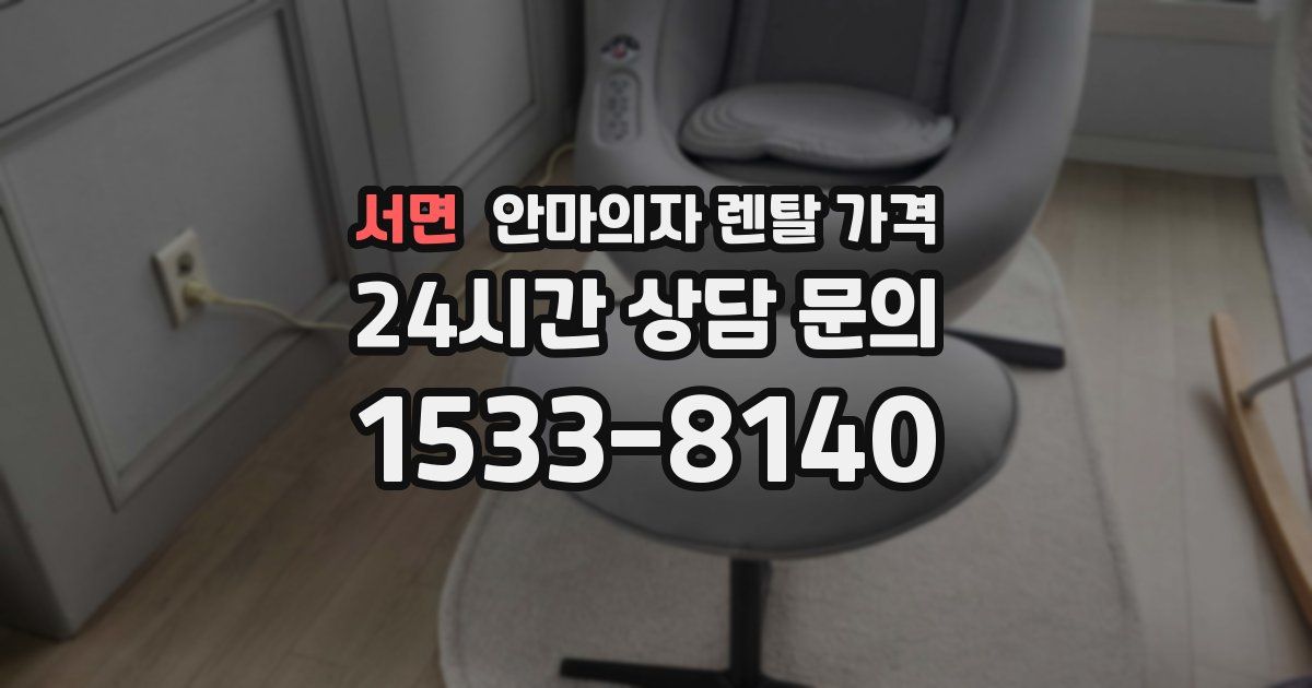 서면 안마의자 렌탈 가격