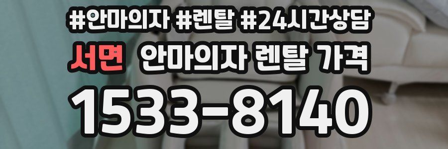 서면 안마의자 렌탈 가격