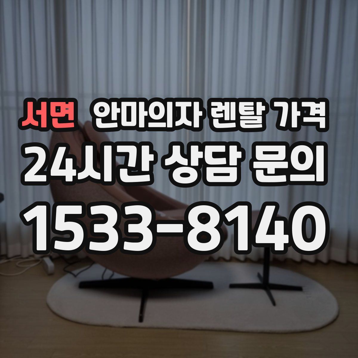 서면 안마의자 렌탈 가격