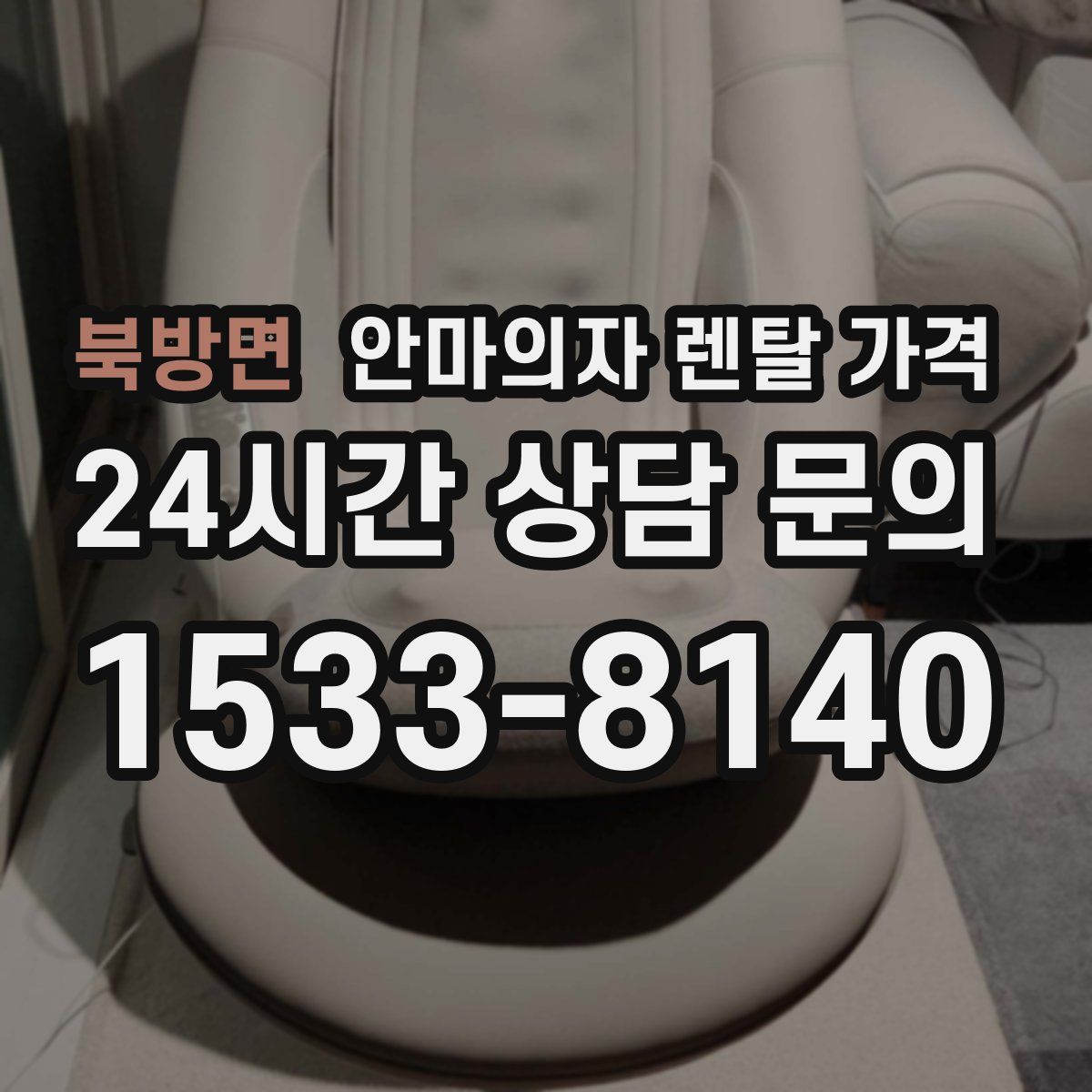 북방면 안마의자 렌탈 가격