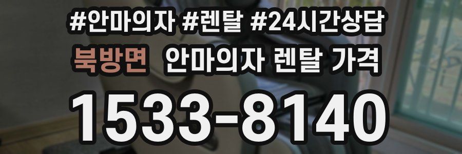 북방면 안마의자 렌탈 가격