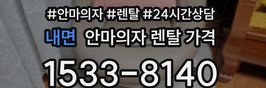 내면 안마의자 렌탈 가격
