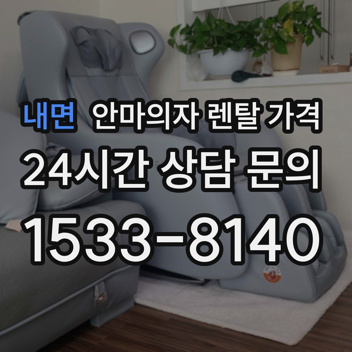 내면 안마의자 렌탈 가격