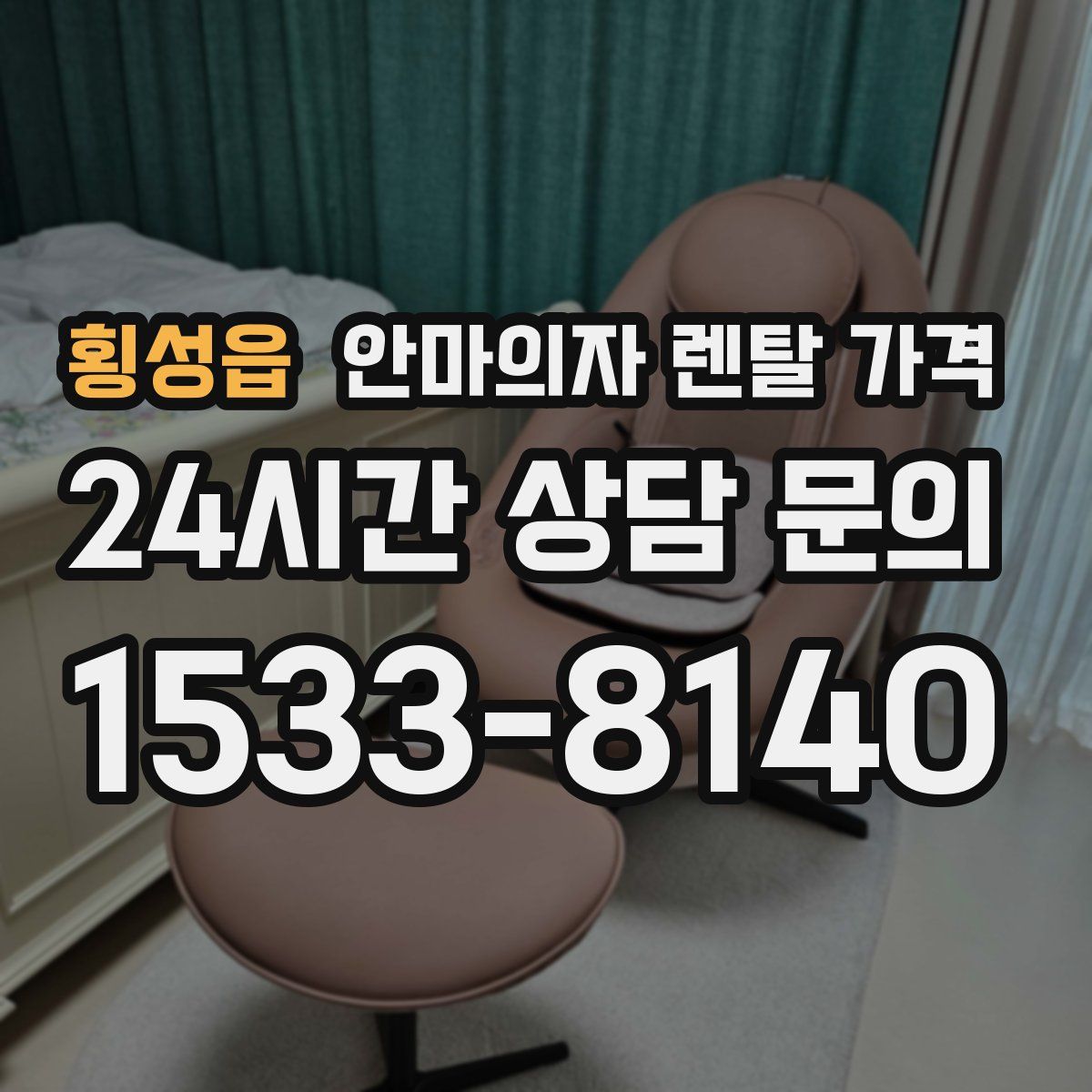 횡성읍 안마의자 렌탈 가격