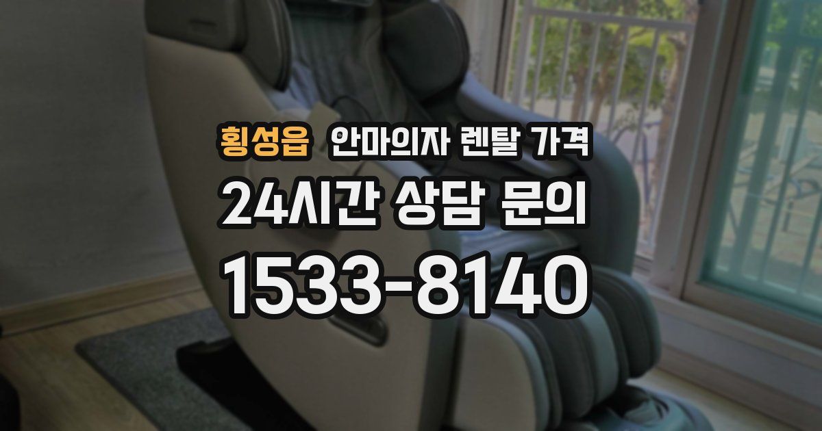 횡성읍 안마의자 렌탈 가격