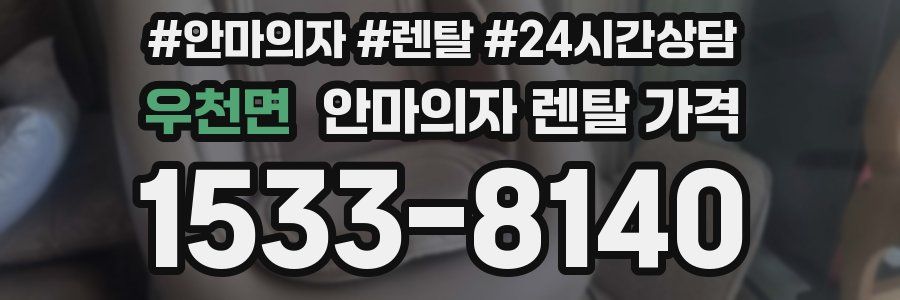우천면 안마의자 렌탈 가격