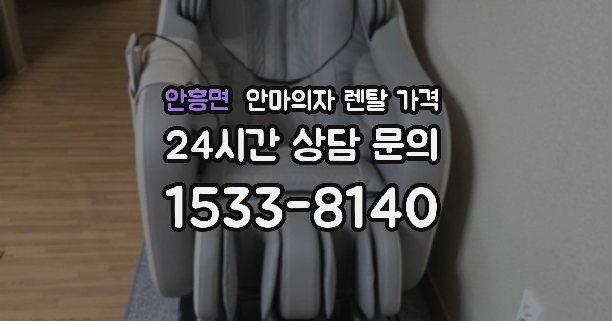 안흥면 안마의자 렌탈 가격