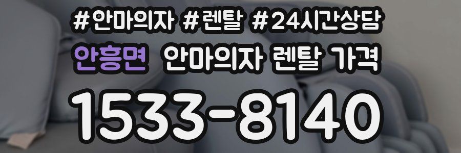 안흥면 안마의자 렌탈 가격