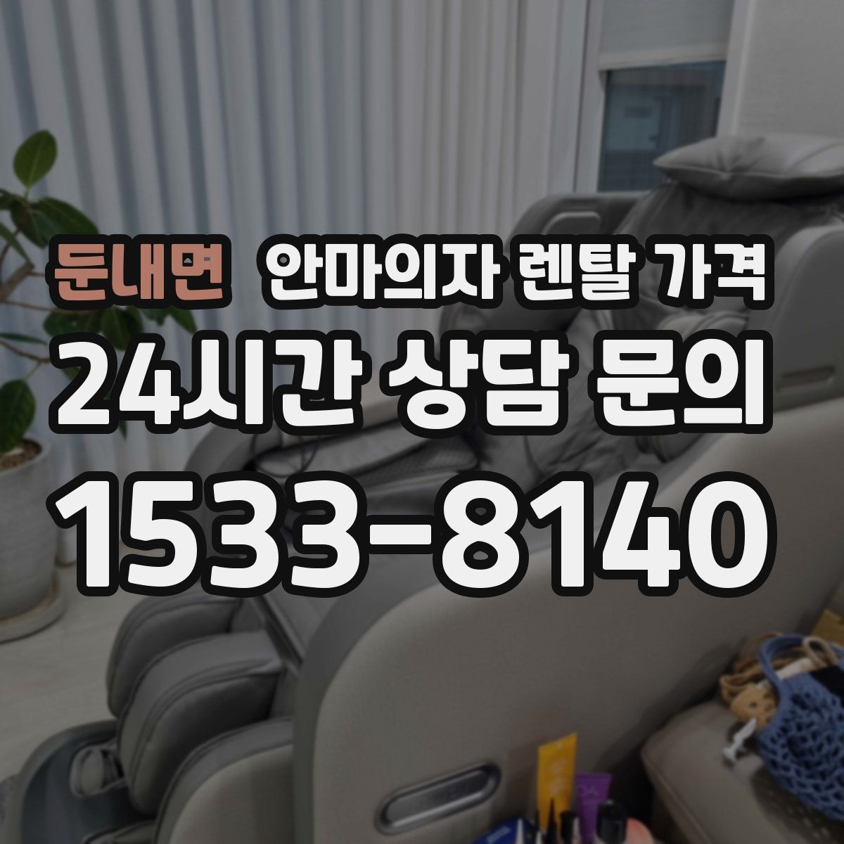 둔내면 안마의자 렌탈 가격