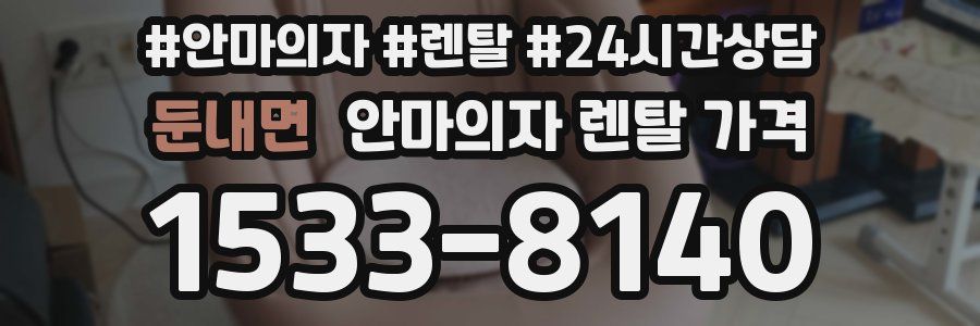 둔내면 안마의자 렌탈 가격