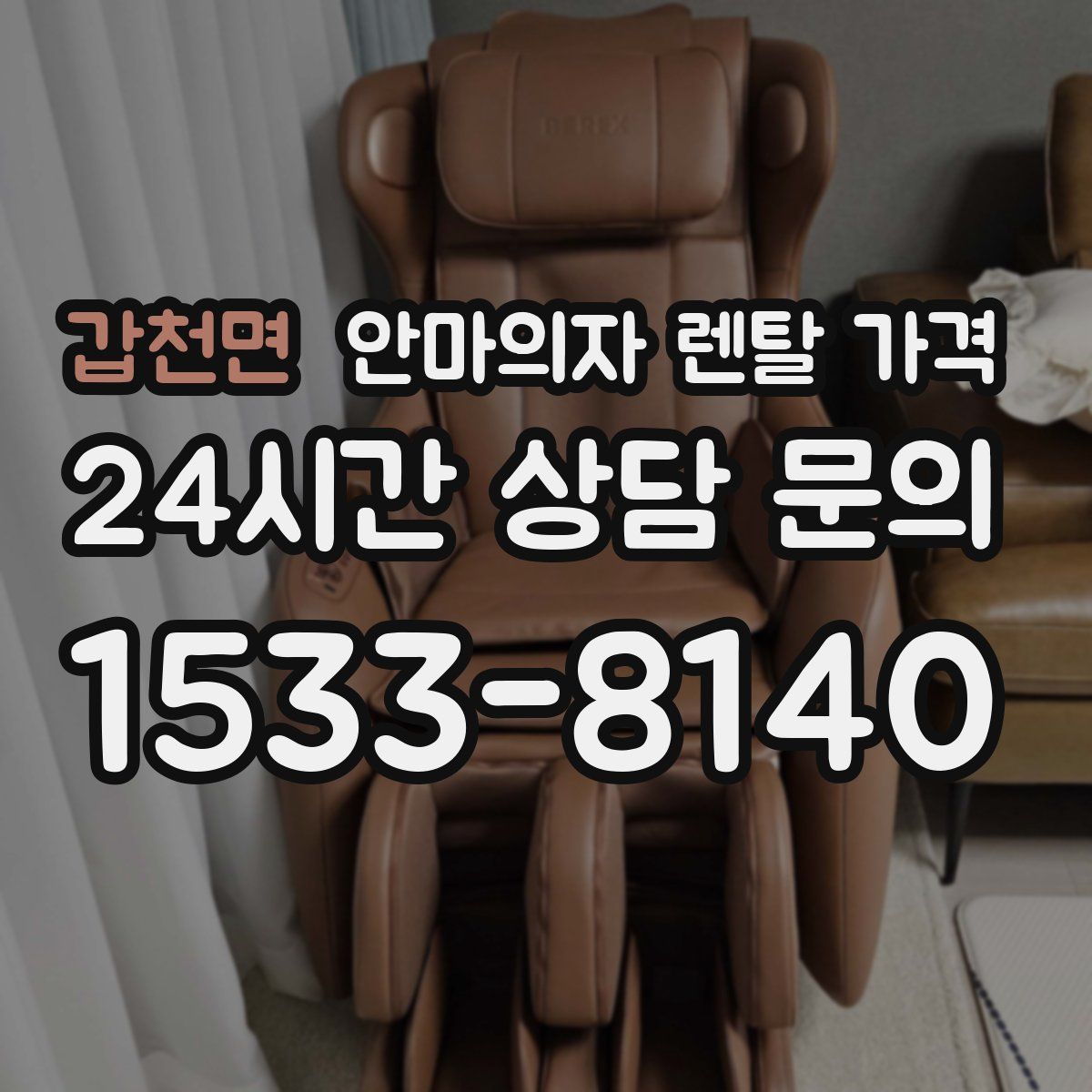 갑천면 안마의자 렌탈 가격