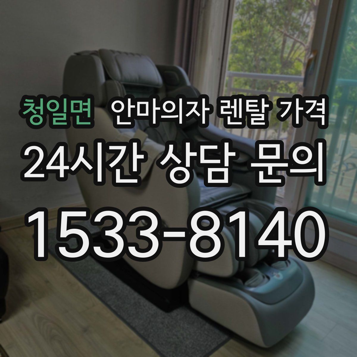 청일면 안마의자 렌탈 가격