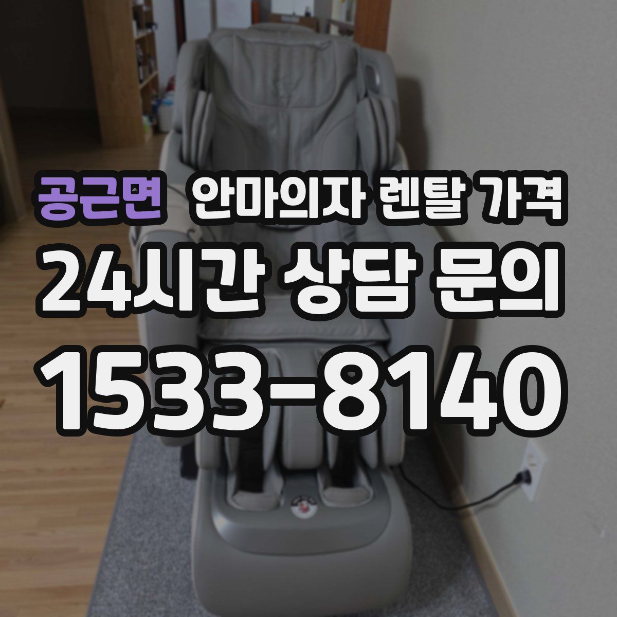 공근면 안마의자 렌탈 가격