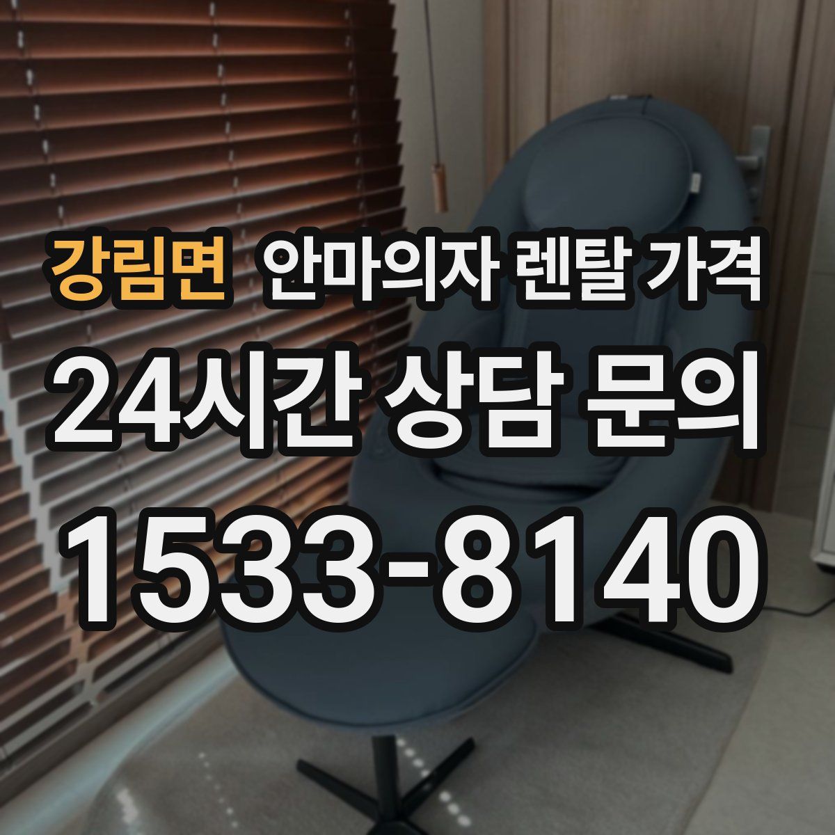 강림면 안마의자 렌탈 가격