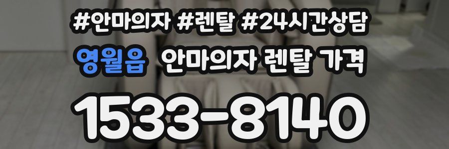 영월읍 안마의자 렌탈 가격