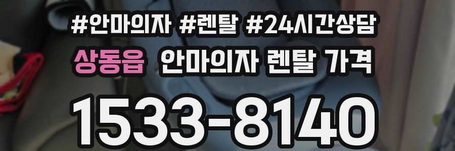 상동읍 안마의자 렌탈 가격
