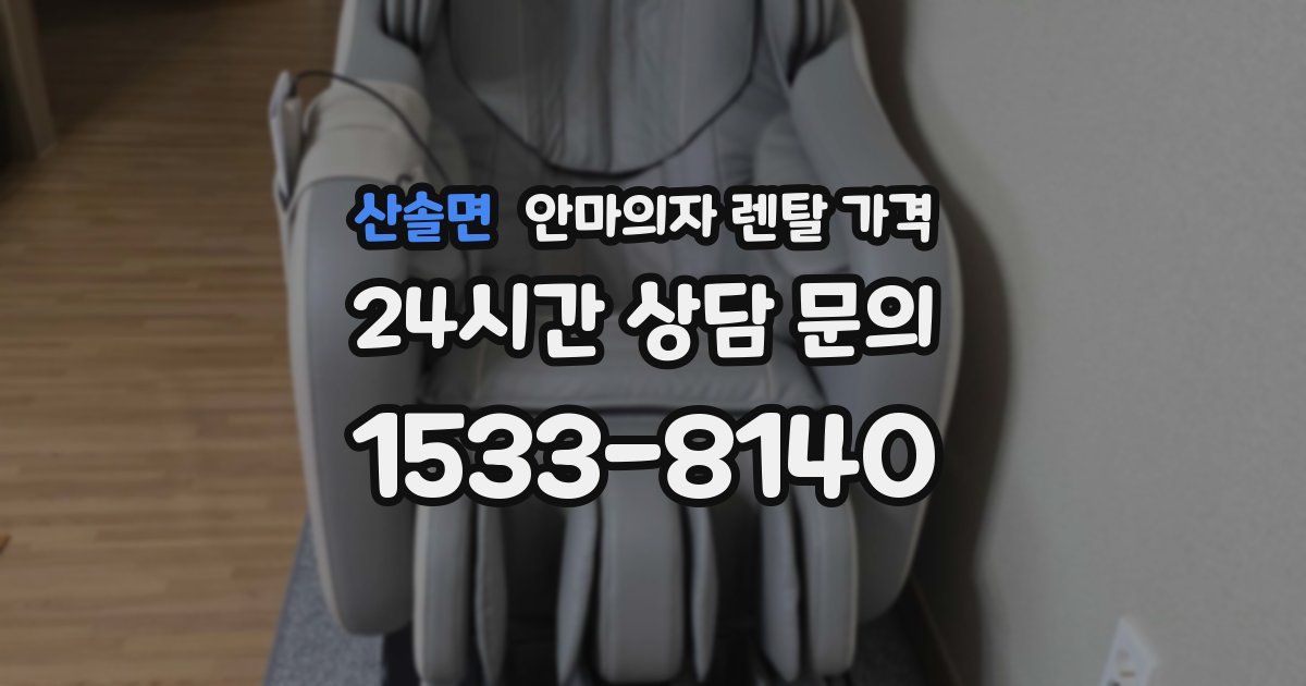 산솔면 안마의자 렌탈 가격