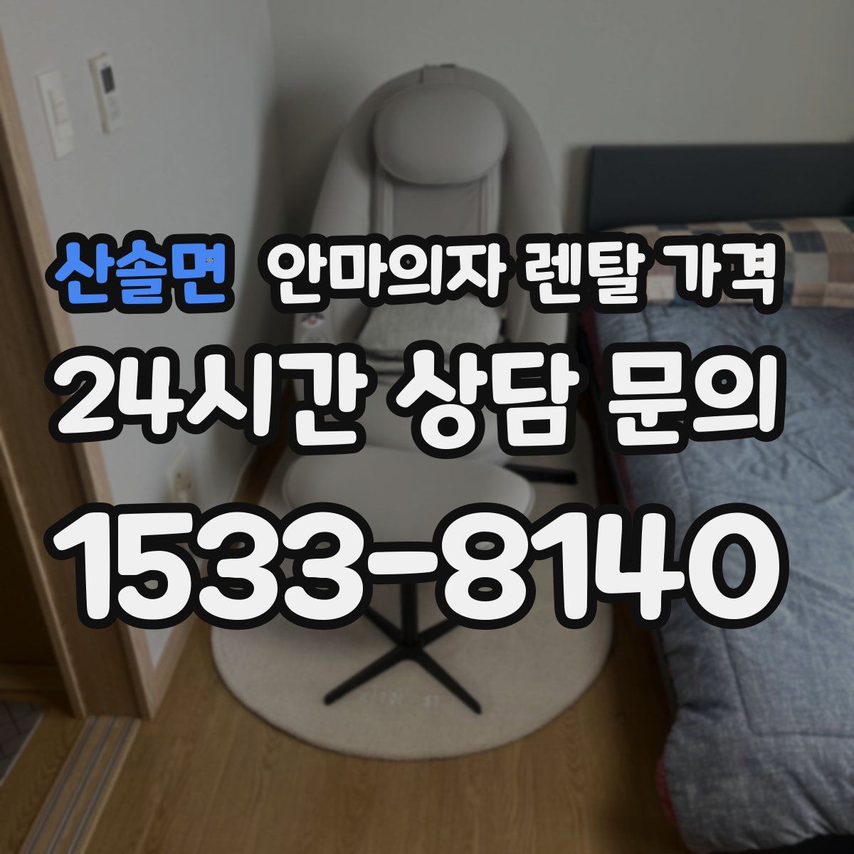 산솔면 안마의자 렌탈 가격