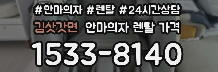 김삿갓면 안마의자 렌탈 가격